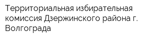 Территориальная избирательная комиссия Дзержинского района г Волгограда