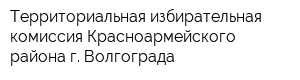 Территориальная избирательная комиссия Красноармейского района г Волгограда