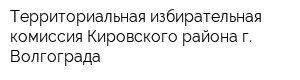 Территориальная избирательная комиссия Кировского района г Волгограда
