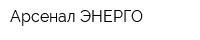 Арсенал ЭНЕРГО