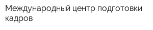 Международный центр подготовки кадров