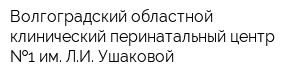 Волгоградский областной клинический перинатальный центр  1 им ЛИ Ушаковой
