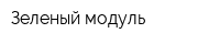 Зеленый модуль
