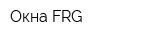 Окна FRG