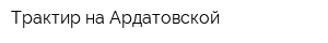 Трактир на Ардатовской