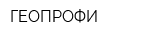 ГЕОПРОФИ
