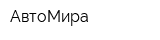 АвтоМира