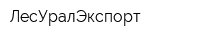 ЛесУралЭкспорт