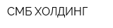 СМБ ХОЛДИНГ