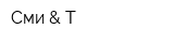Сми & Т