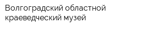 Волгоградский областной краеведческий музей