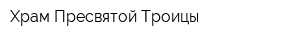 Храм Пресвятой Троицы