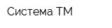 Система-ТМ