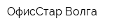 ОфисСтар-Волга