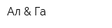 Ал & Га