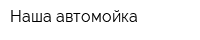Наша автомойка