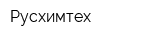 Русхимтех