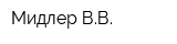 Мидлер ВВ