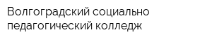 Волгоградский социально-педагогический колледж