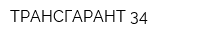 ТРАНСГАРАНТ-34