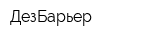ДезБарьер