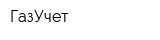 ГазУчет