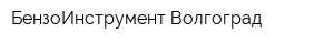 БензоИнструмент-Волгоград