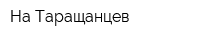 На Таращанцев