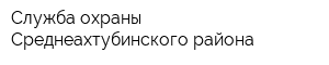 Служба охраны Среднеахтубинского района