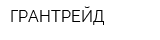 ГРАНТРЕЙД