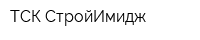 ТСК СтройИмидж