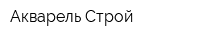 Акварель-Строй