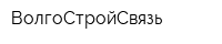 ВолгоСтройСвязь