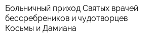 Больничный приход Святых врачей бессребреников и чудотворцев Косьмы и Дамиана