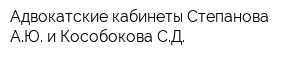 Адвокатские кабинеты Степанова АЮ и Кособокова СД