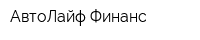 АвтоЛайф Финанс