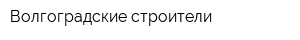 Волгоградские строители