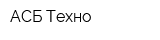 АСБ-Техно