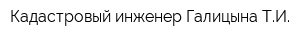 Кадастровый инженер Галицына ТИ
