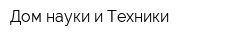 Дом науки и Техники