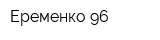 Еременко 96