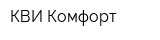 КВИ-Комфорт
