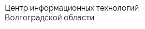 Центр информационных технологий Волгоградской области
