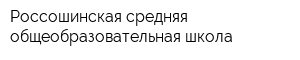 Россошинская средняя общеобразовательная школа