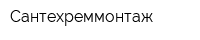Сантехреммонтаж