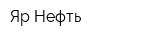 Яр-Нефть