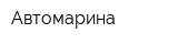 Автомарина