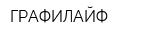 ГРАФИЛАЙФ