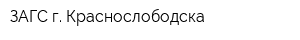 ЗАГС г Краснослободска