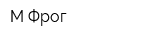М Фрог